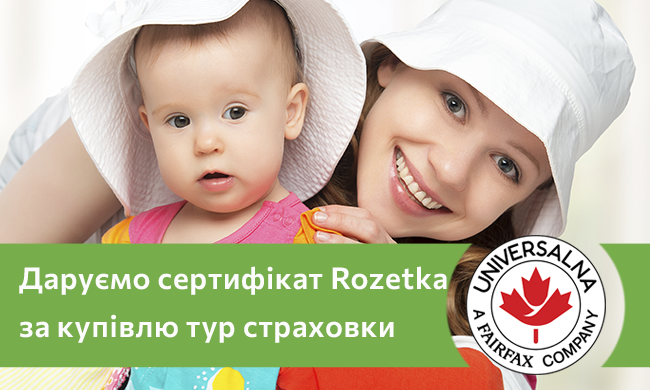 Даруємо сертифікат Rozetka за купівлю тур страховки