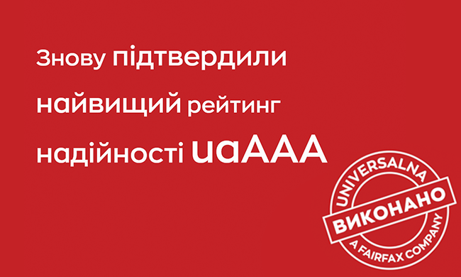 Підтвердили рейтинг надійності uaAAА