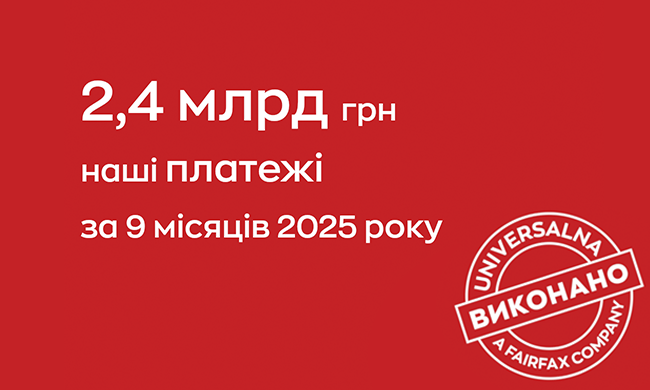 Платежі за 9 місяців 2025