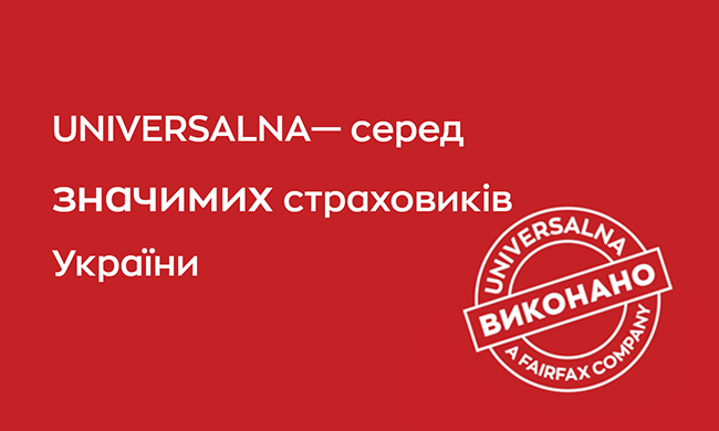 UNIVERSALNA — серед значимих страховиків України