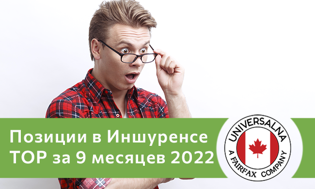 Позиции в Иншуренсе ТОP за 9 месяцев 2022