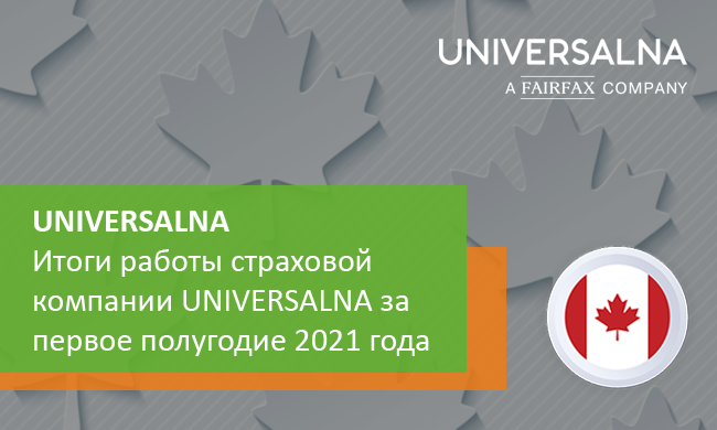 Итоги работы страховой компании UNIVERSALNA за первое полугодие 2021 года