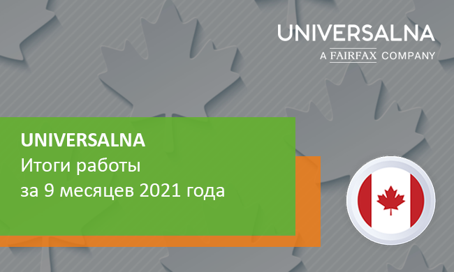 Результаты работы страховой компании UNIVERSALNA за 9 месяцев 2021 года.